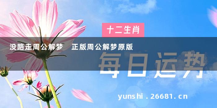 没路走周公解梦 正版周公解梦原版